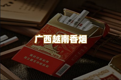广西越南香烟